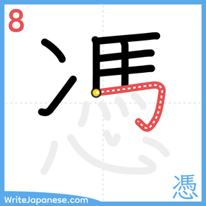 How to write "憑" - stroke 8