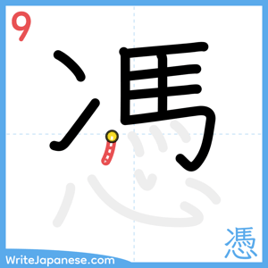 How to write "憑" - stroke 9