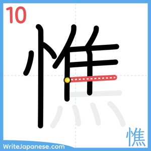 How to write "憔" - stroke 10