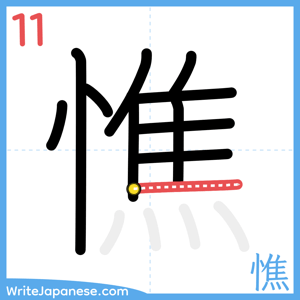 How to write "憔" - stroke 11
