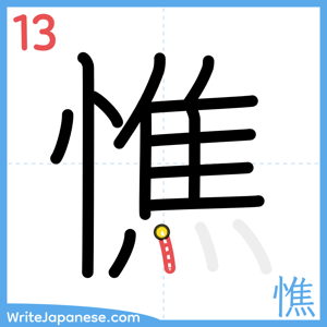 How to write "憔" - stroke 13