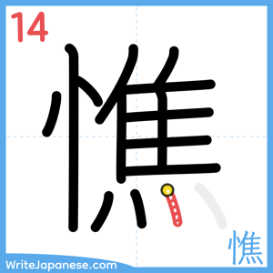 How to write "憔" - stroke 14