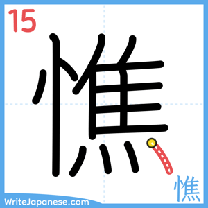 How to write "憔" - stroke 15