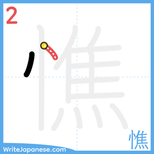 How to write "憔" - stroke 2