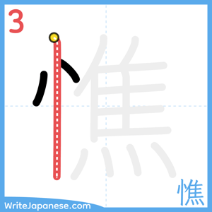 How to write "憔" - stroke 3