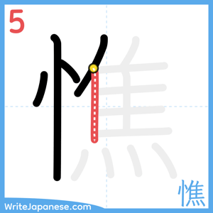 How to write "憔" - stroke 5