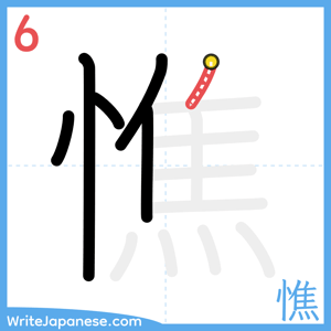 How to write "憔" - stroke 6