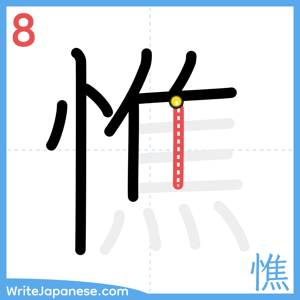 How to write "憔" - stroke 8