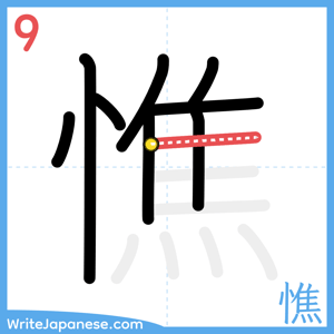 How to write "憔" - stroke 9