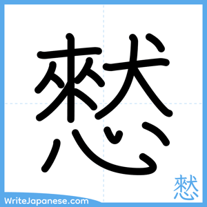 How to write "憖" - complete stroke order