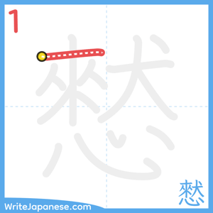 How to write "憖" - stroke 1