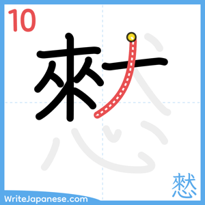 How to write "憖" - stroke 10