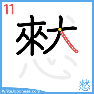 How to write "憖" - stroke 11