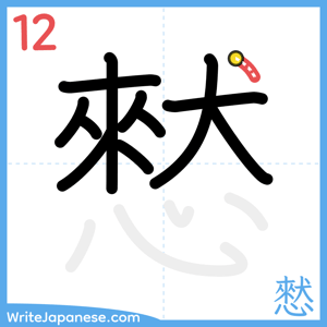 How to write "憖" - stroke 12