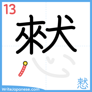 How to write "憖" - stroke 13