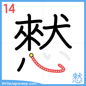 How to write "憖" - stroke 14
