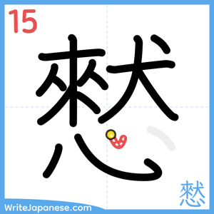 How to write "憖" - stroke 15