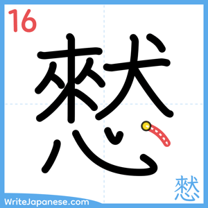 How to write "憖" - stroke 16