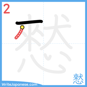 How to write "憖" - stroke 2