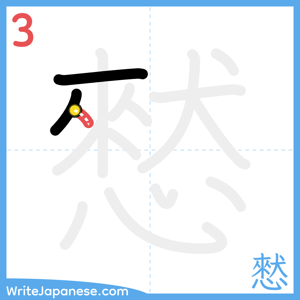 How to write "憖" - stroke 3