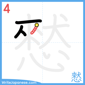 How to write "憖" - stroke 4