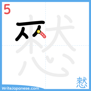 How to write "憖" - stroke 5