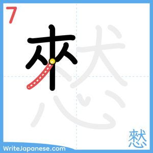 How to write "憖" - stroke 7