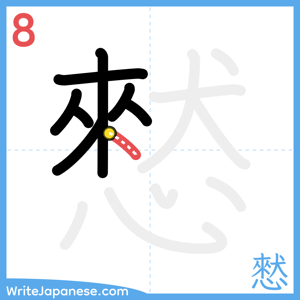 How to write "憖" - stroke 8