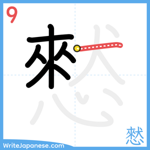 How to write "憖" - stroke 9