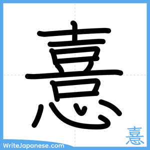 How to write "憙" - complete stroke order