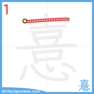 How to write "憙" - stroke 1