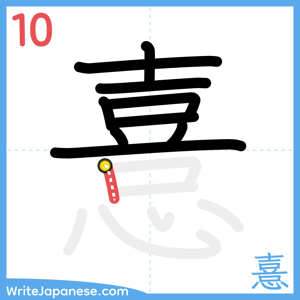 How to write "憙" - stroke 10
