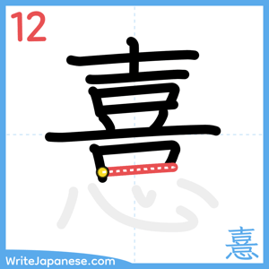 How to write "憙" - stroke 12