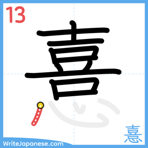 How to write "憙" - stroke 13