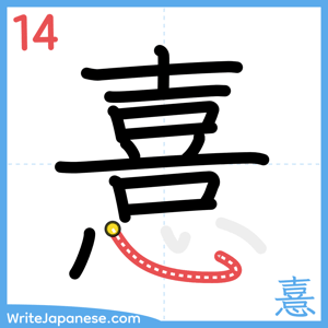 How to write "憙" - stroke 14