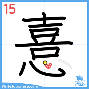How to write "憙" - stroke 15