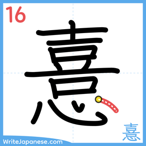 How to write "憙" - stroke 16