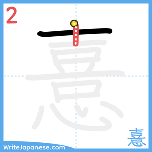 How to write "憙" - stroke 2