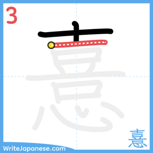 How to write "憙" - stroke 3