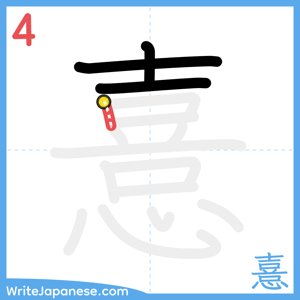 How to write "憙" - stroke 4
