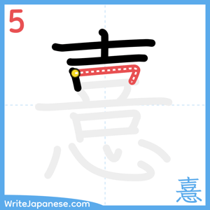 How to write "憙" - stroke 5