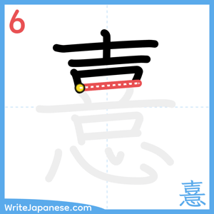 How to write "憙" - stroke 6
