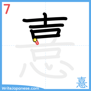 How to write "憙" - stroke 7