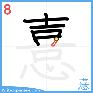 How to write "憙" - stroke 8