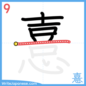 How to write "憙" - stroke 9