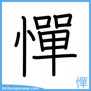 How to write "憚" - complete stroke order