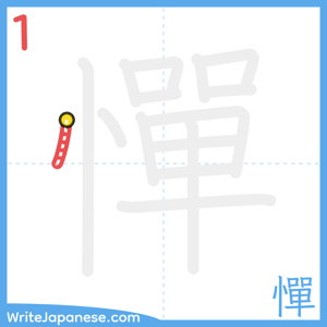 How to write "憚" - stroke 1