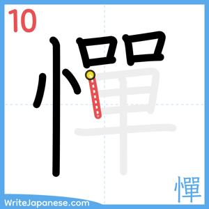 How to write "憚" - stroke 10