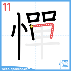 How to write "憚" - stroke 11