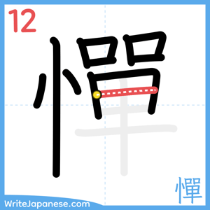 How to write "憚" - stroke 12